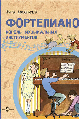 Фортепиано. Король музыкальных инструментов