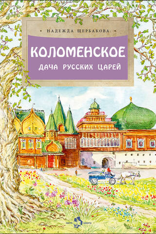 Коломенское. Дача русских царей