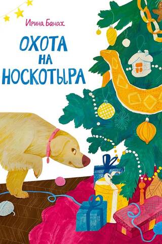 Охота на Носкотыра