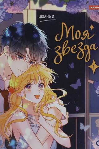 Моя звезда. Том 1