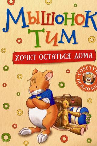 Мышонок Тим хочет остаться дома