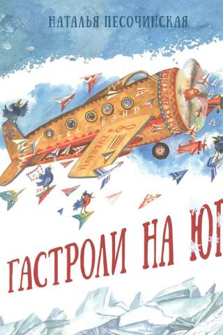 Гастроли на юг