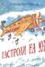 Гастроли на юг