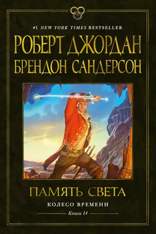 The Wheel of Time, Book 14: Memory of Light