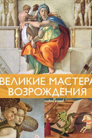 Great Masters of the Renaissance