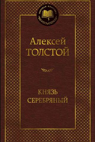 Князь Серебряный. Повесть времен Иоанна Грозного