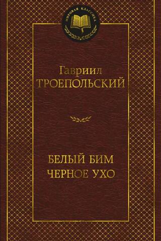 Белый Бим Черное ухо