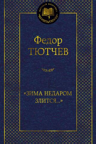 «Зима недаром злится...»
