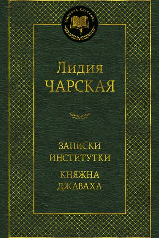Записки институтки. Княжна Джаваха