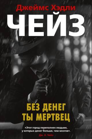 Без денег ты мертвец