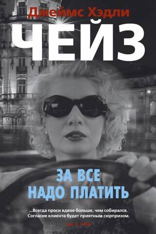 За все надо платить