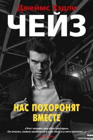 Нас похоронят вместе
