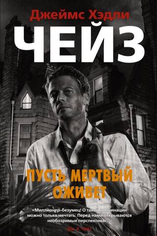 Пусть мертвый оживет