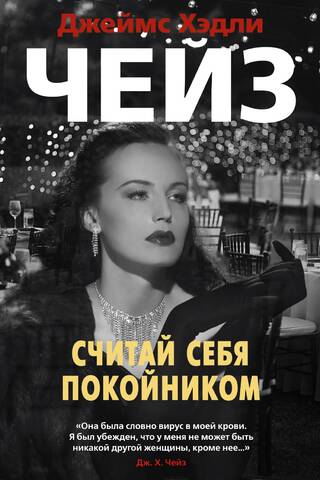 Считай себя покойником