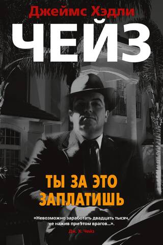 Ты за это заплатишь