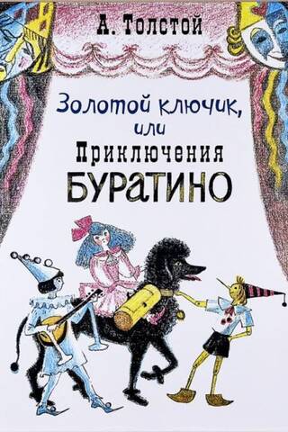 Золотой ключик, или Приключения Буратино
