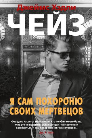 Я сам похороню своих мертвецов