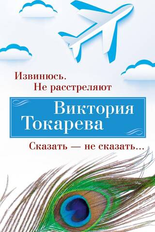Извинюсь. Не расстреляют. Сказать — не сказать...