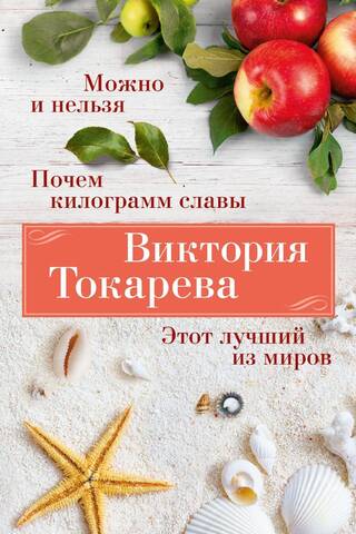 Можно и нельзя. Почем килограмм славы. Этот лучший из миров