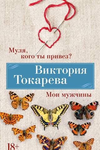 Муля, кого ты привез? Мои мужчины. Рассказы, повесть, интервью