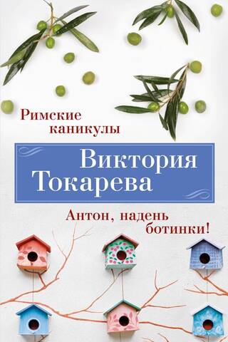 Римские каникулы. Антон, надень ботинки!