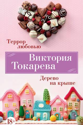 Террор любовью. Дерево на крыше