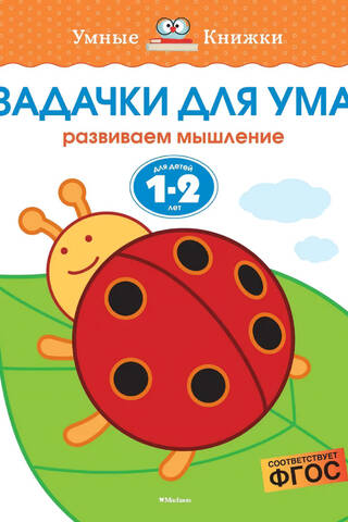 Задачки для ума. 1-2 года