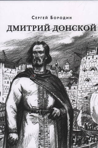 Дмитрий Донской