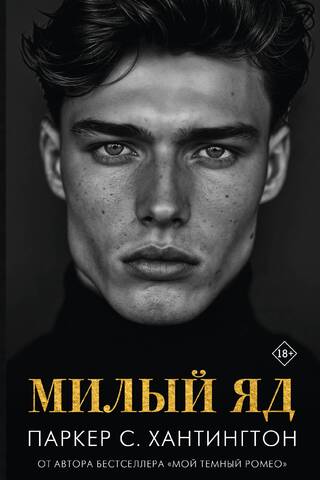 Милый яд