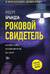 Роковой свидетель