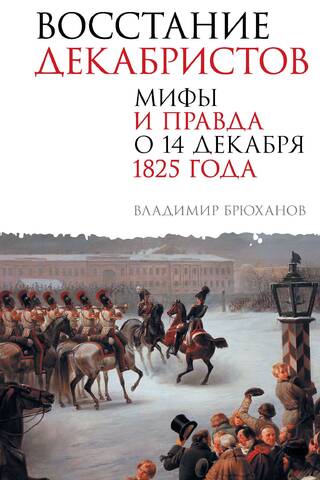 The Decembrist Uprising: Myths and Truth about December 14, 1825