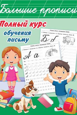 Полный курс обучения письму