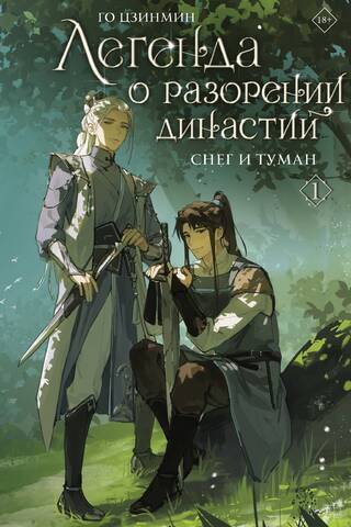 Легенда о разорении династий. Книга 1. Снег и туман