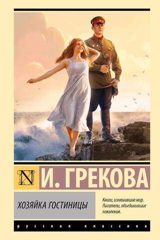 Хозяйка гостиницы