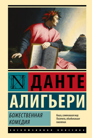 Божественная Комедия
