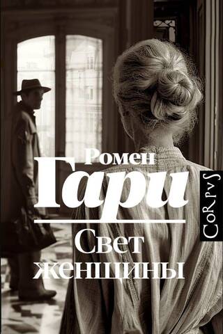Свет женщины