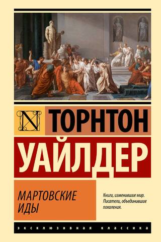 Мартовские иды