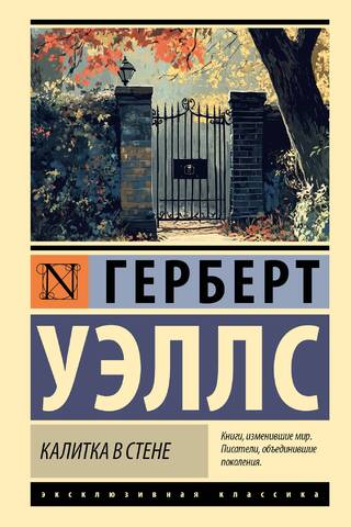 Калитка в стене