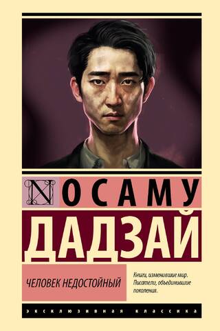 Человек недостойный