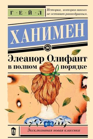 Элеанор Олифант в полном порядке