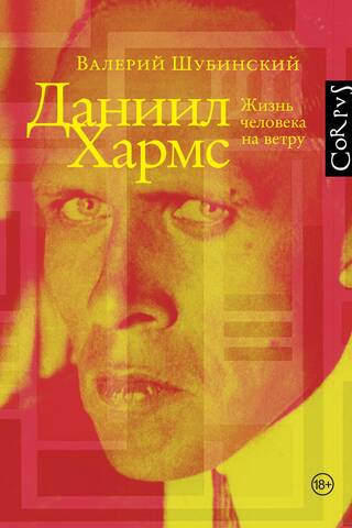 Даниил Хармс. Жизнь человека на ветру