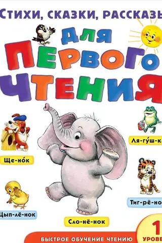 Стихи, сказки, рассказы для первого чтения