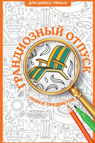 Grand Vacation: Hidden Object Coloring Page