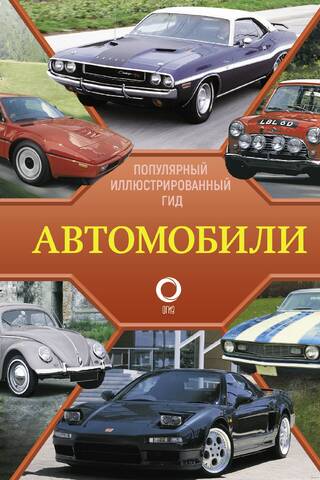 Автомобили. Популярный иллюстрированный гид