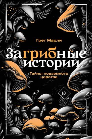 Загрибные истории. Тайны подземного царства