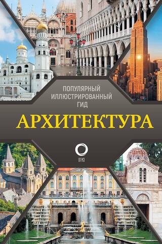 Architecture: A Popular Illustrated Guide
