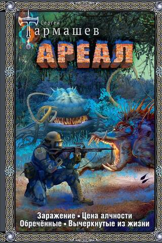 Habitat. Infection. The Price of Greed. Doomed. Deleted from Life