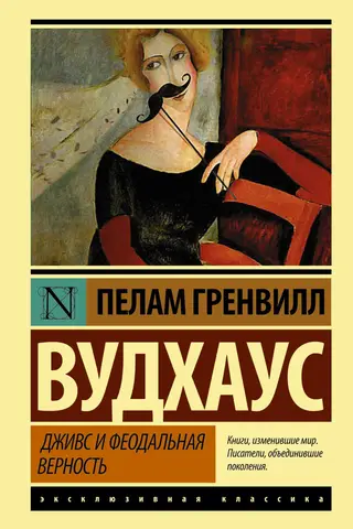 Дживс и феодальная верность