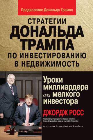 Стратегии Дональда Трампа по инвестированию в недвижимость. Уроки миллиардера для мелкого инвестора