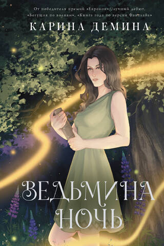 Ведьмина ночь
